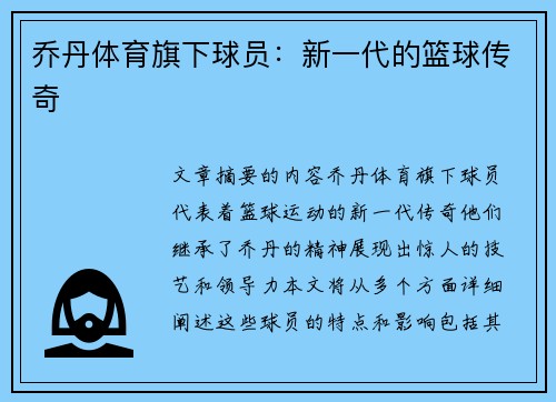 乔丹体育旗下球员：新一代的篮球传奇