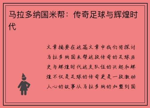 马拉多纳国米帮：传奇足球与辉煌时代