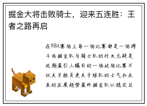 掘金大将击败骑士，迎来五连胜：王者之路再启