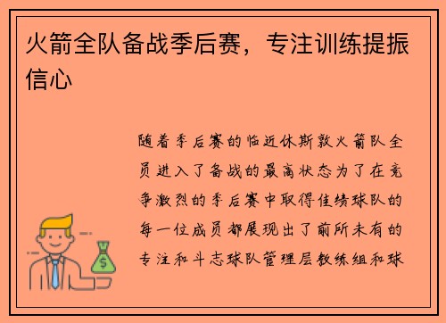 火箭全队备战季后赛，专注训练提振信心