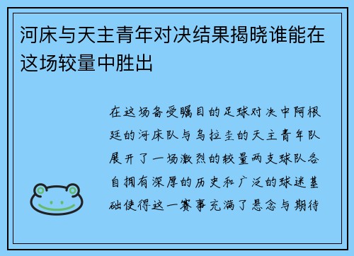 河床与天主青年对决结果揭晓谁能在这场较量中胜出