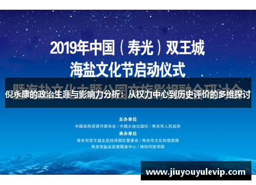 倪永康的政治生涯与影响力分析：从权力中心到历史评价的多维探讨