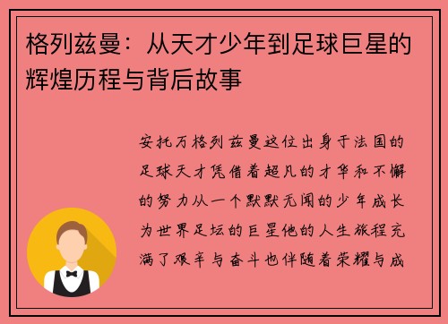 格列兹曼：从天才少年到足球巨星的辉煌历程与背后故事