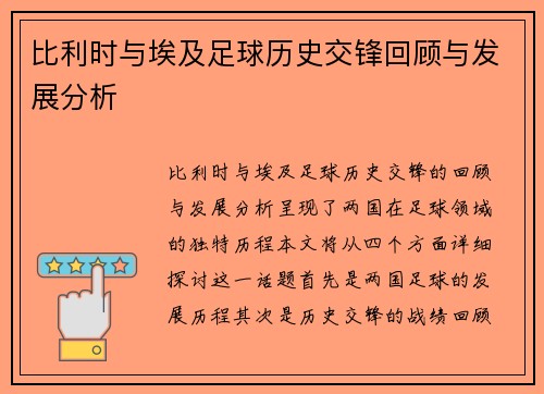 比利时与埃及足球历史交锋回顾与发展分析