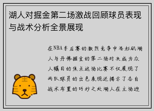 湖人对掘金第二场激战回顾球员表现与战术分析全景展现