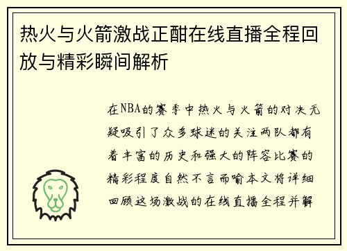 热火与火箭激战正酣在线直播全程回放与精彩瞬间解析