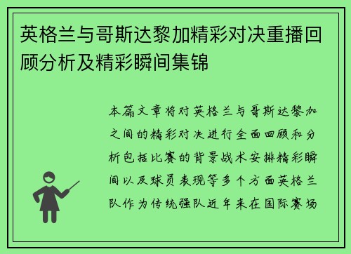 英格兰与哥斯达黎加精彩对决重播回顾分析及精彩瞬间集锦