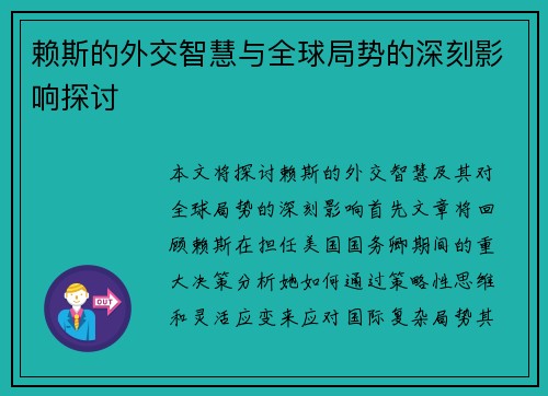 赖斯的外交智慧与全球局势的深刻影响探讨