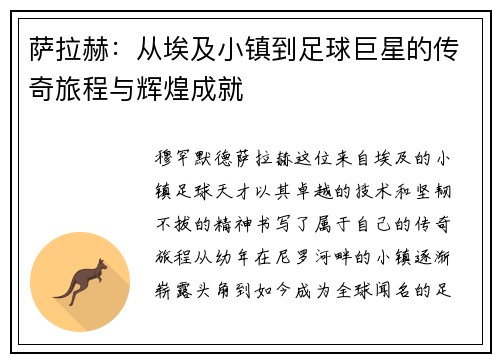 萨拉赫：从埃及小镇到足球巨星的传奇旅程与辉煌成就